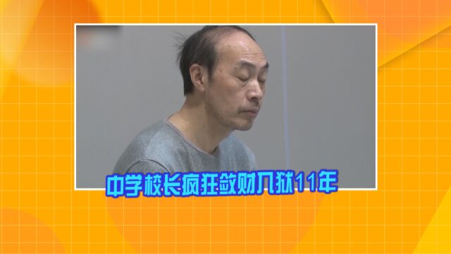 中学校长疯狂敛财入狱11年