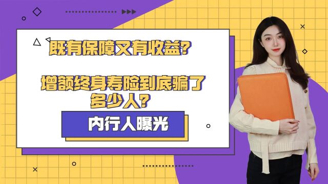 内行人曝光!既有保障又有收益?增额终身寿险到底骗了多少人?