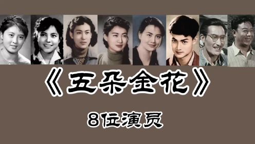 《五朵金花》8位演员，杨丽坤去世，王苏娅84岁，谭尧中90岁！
