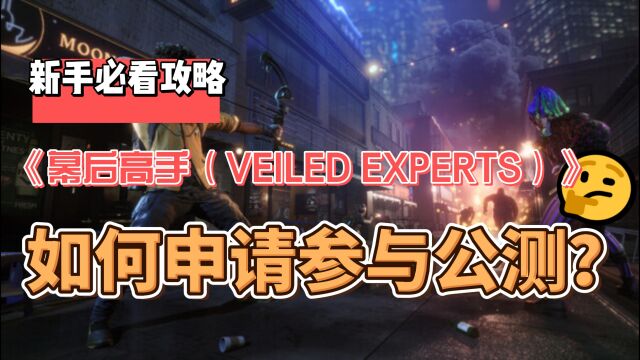 《幕后高手(VEILED EXPERTS)》如何申请参与公测?