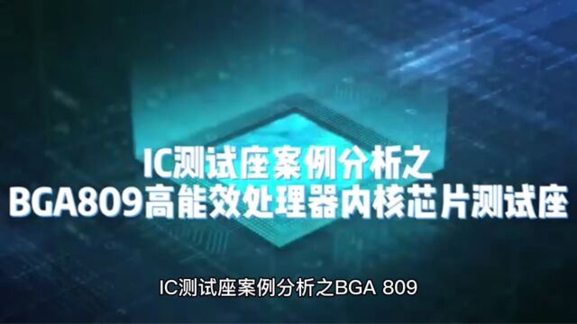 IC测试座案例分析之BGA809高能效处理器内核芯片测试座