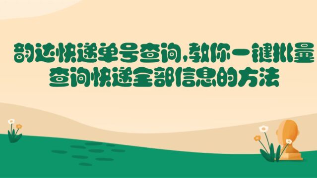 韵达快递单号查询,教你一键批量查询快递全部信息的方法