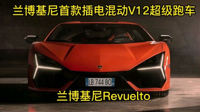 兰博基尼首款插电混动V12超级跑车,Revuelto