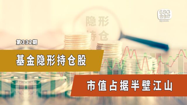 基金隐形重仓股成为投资者“抄作业”对象?