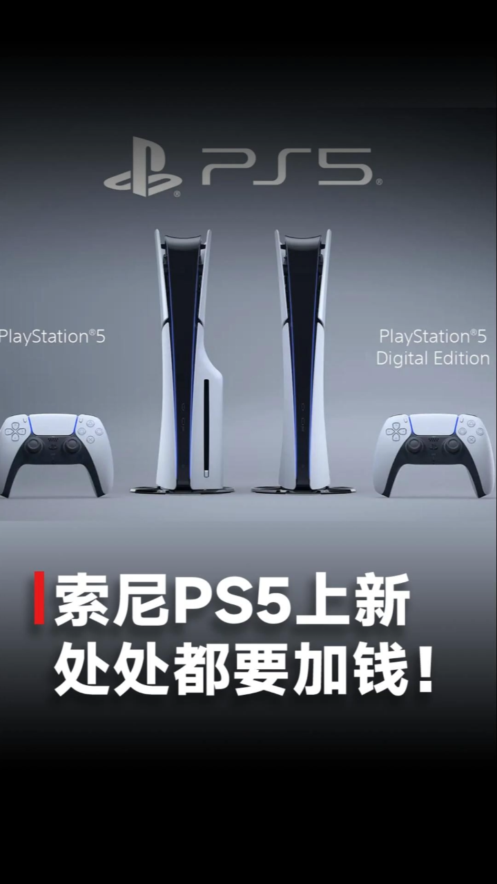 索尼新ps5上架,变轻了!也更贵了!