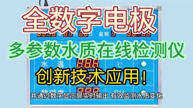 全数字电极多参数水质在线检测仪创新技术