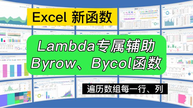 第245期Excel新函数Byrow、Bycol,遍历数组每一行列