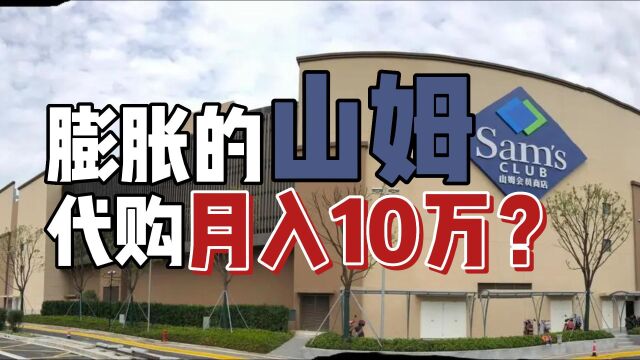 山姆代购月入10万?“精致”的消费者,让山姆越来越膨胀了