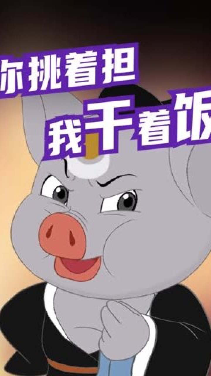 干啥啥不行，吃饭第一名子_腾讯视频