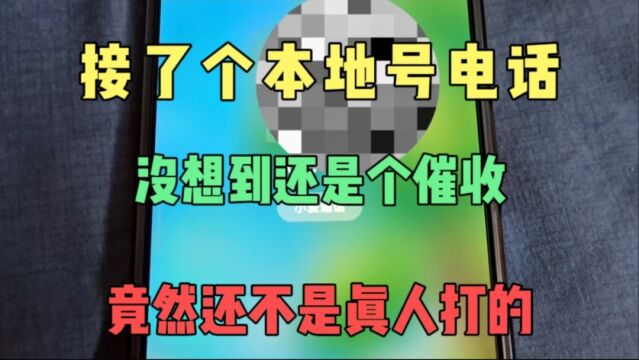 接了个本地来电,没想到还是网贷催收电话,一听竟然还是AI的?