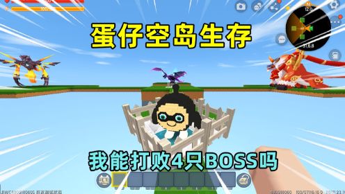 迷你世界：蛋仔空岛生存！打蛋仔会掉物资，我能击败四只boss吗