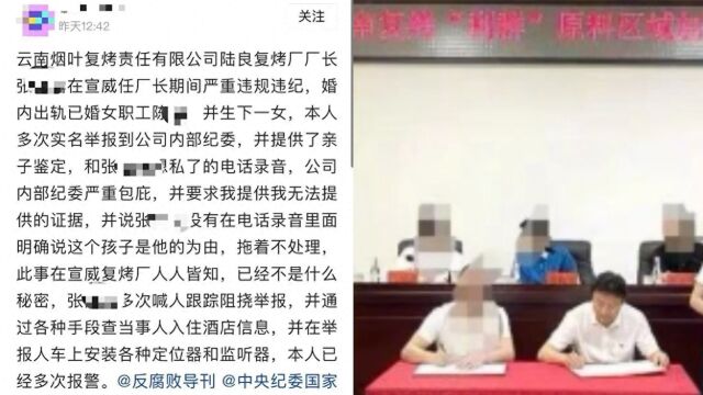 云南一烟草复烤厂厂长婚内出轨并生下私生女?纪委:正按内部程序办理