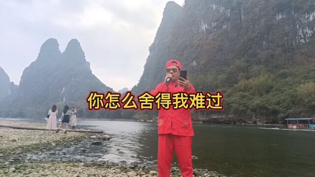 一首你《怎么舍得我难过》送给大家