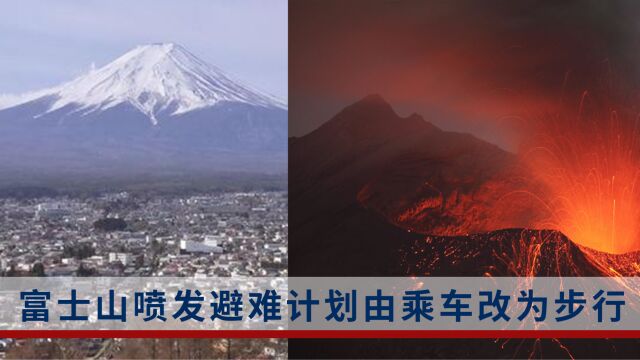 富士山已进入易喷发状态!日本:在喷发前后约有11万人需避难