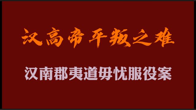 汉南郡夷道毋忧案:汉高帝平叛究竟有多艰难?