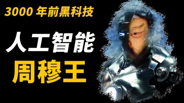 穆天子传记载3000年前AI机器人!证实周穆王千里会面西王母真相!