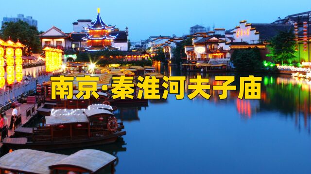 南京夫子庙秦淮河文化旅游攻略