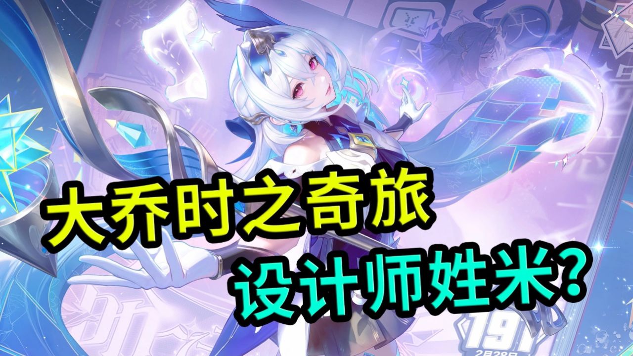 王者荣耀：大乔新皮肤时之奇旅，局内特效很赞，设计师是隔壁挖的吗_高清1080P在线观看平台_腾讯视频