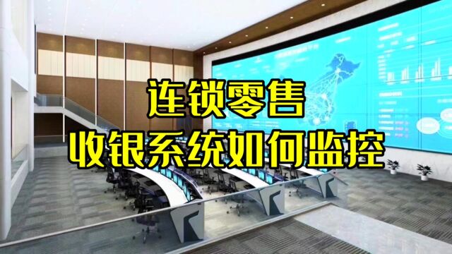 零售收银系统监控管理解决方案VirtualCamera!