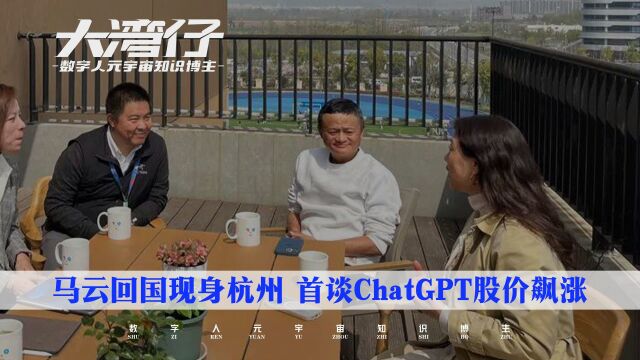 马云回国现身杭州 首谈ChatGPT股价飙涨