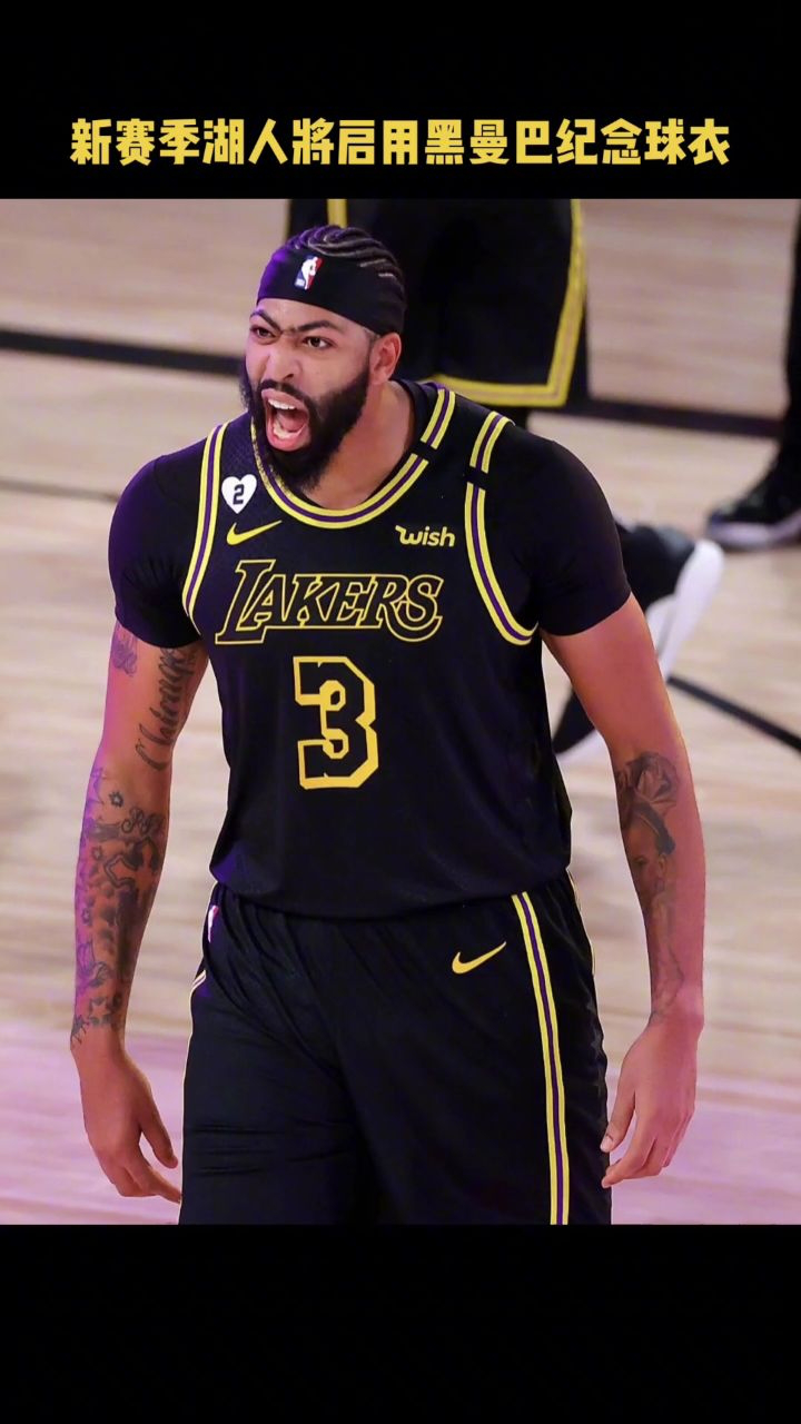 新赛季#湖人 将启用黑曼巴纪念球衣泪目#浓眉哥戴维斯 #詹姆斯 #新