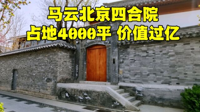 实拍马云北京别墅,占地4000平价值过亿,大门被封堵,出啥事了?