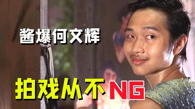 演技高过周星驰,拍戏现场从不NG