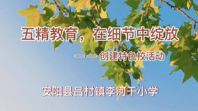 安阳县吕村镇李河干小学特色校申报材料视频