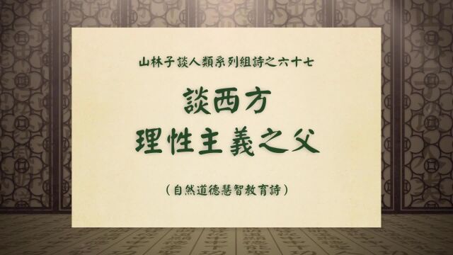 《谈西方理性主义之父》山林子谈人类系列组诗之六十七