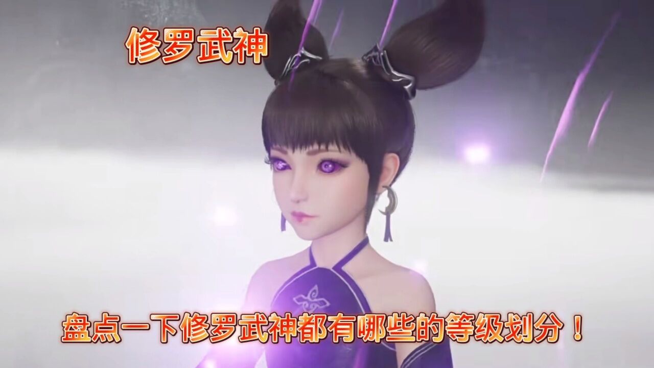 修罗武神世界等级划分