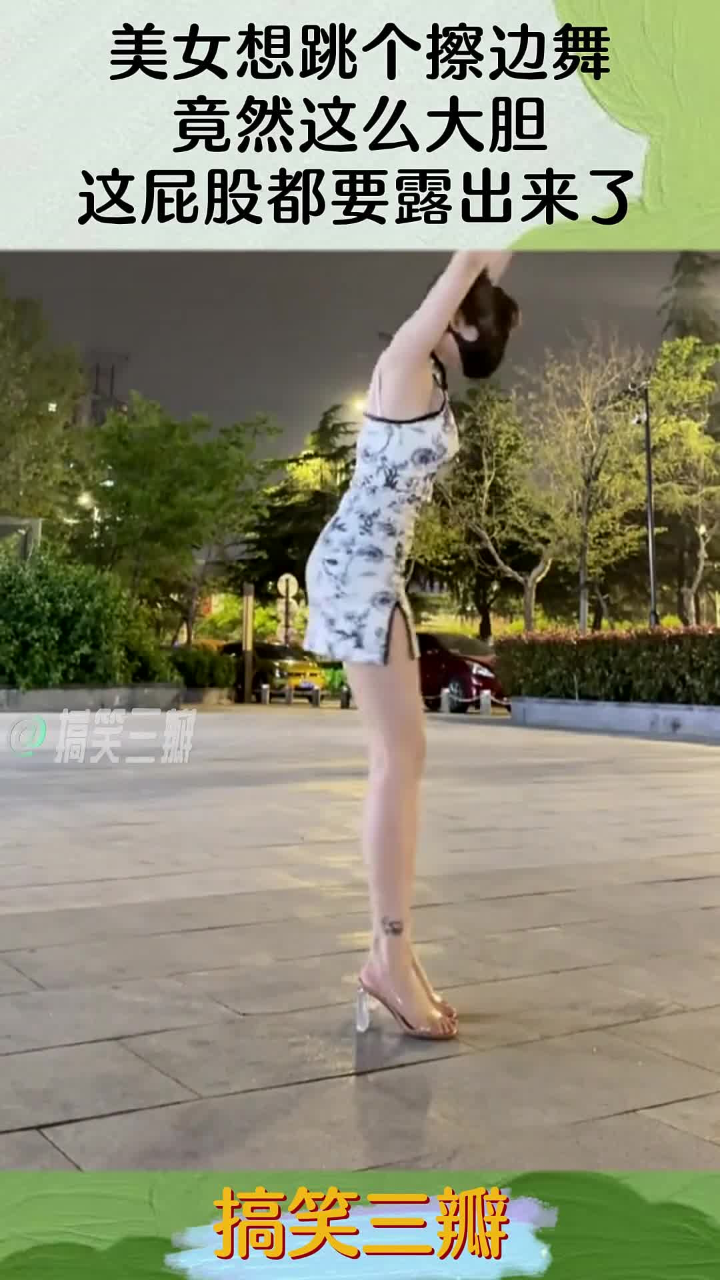 美女想跳个擦边舞,竟然这么大胆,这屁股都要露出来了!