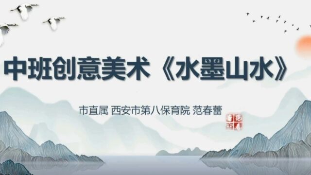 中二班微课《水墨山水》