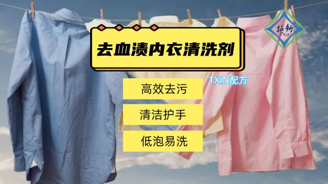 新配方天然原料&酵素内衣洗衣液血渍净 去除血渍不留痕迹