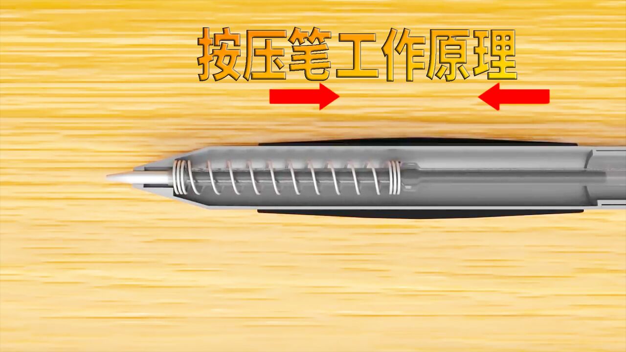 按压式中性笔的工作原理,科普动画《按压笔》_高清1080P在线观看平台_腾讯视频
