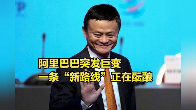 马云低调回国第2天,阿里巴巴突发巨变,一条“新路线”正在酝酿