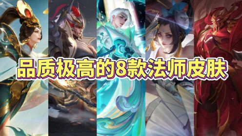 品质极高的8款法师皮肤,你最爱的是哪一款?_高清1080P在线观看平台_腾讯视频
