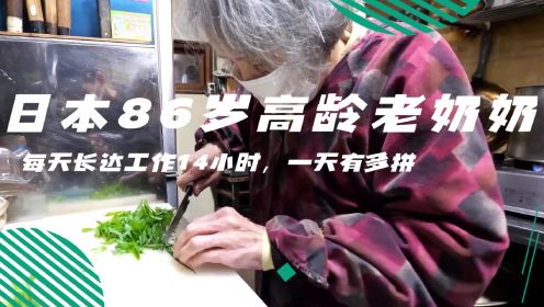 日本86岁高龄老奶奶为了生活，每天长达工作14小时，一天有多拼？#日本生活 #关爱老人 #纪录片 