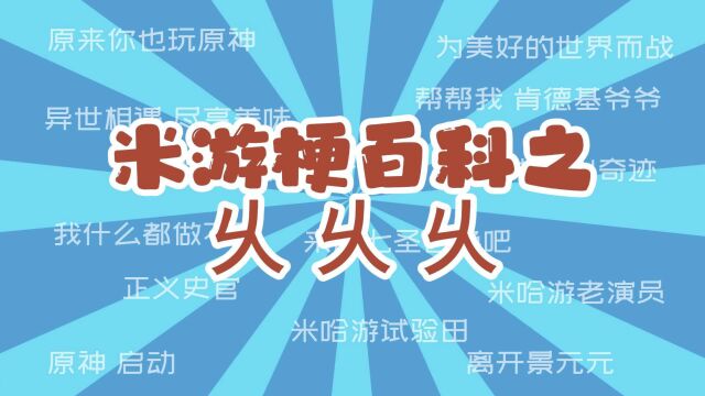 米游梗百科:乆乆乆(jiu)