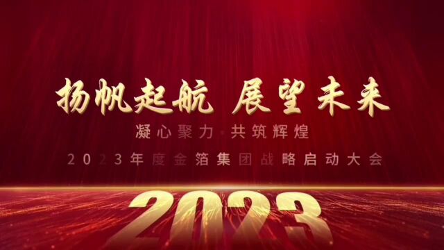 2023年金箔集团战略启动大会