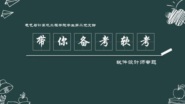 “我为群众办实事”电气学院学生第二党支部带你备考计算机技术与软件专业技术资格(水平)考试之软件设计师(一)