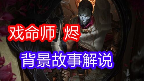 英雄联盟背景故事解说:戏命师烬_高清1080P在线观看平台_腾讯视频