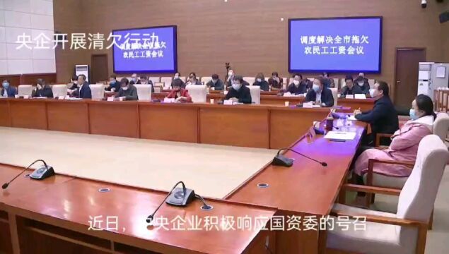 央企引领清欠行动,农民工工资拖欠不再成为社会难题