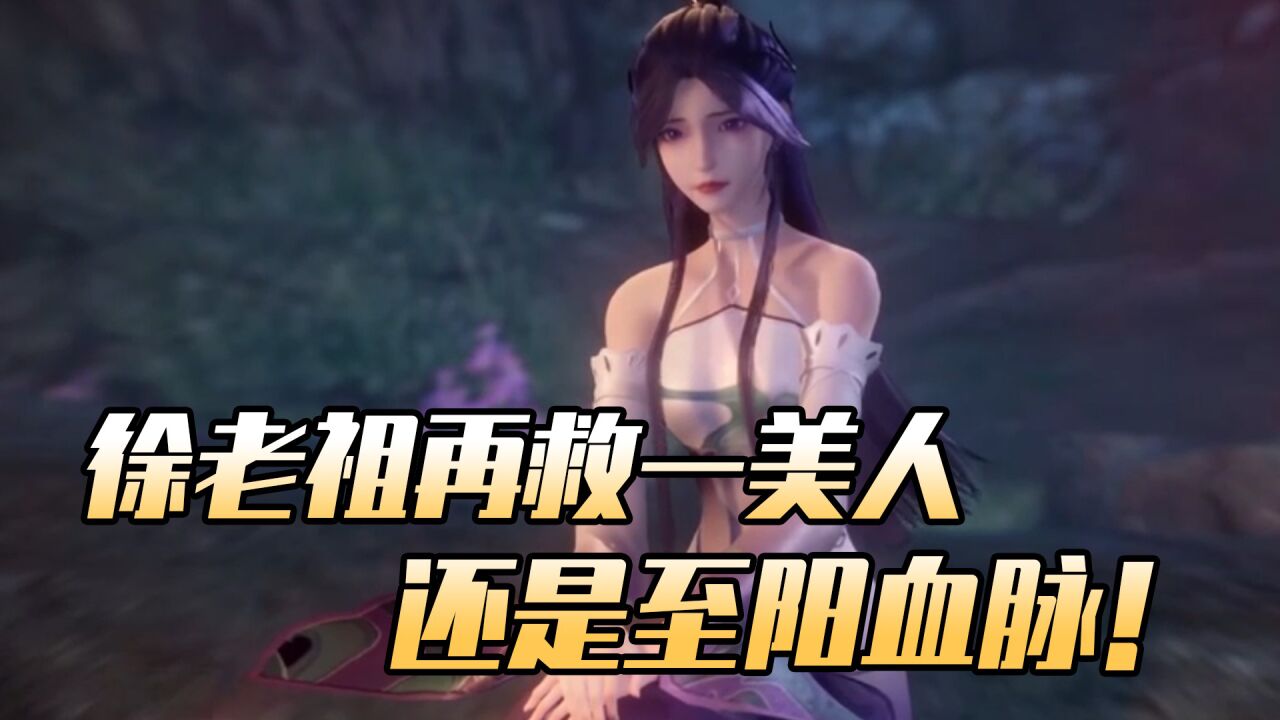 炼气十万年:徐老祖再救一美人,而且还是至阳血脉!