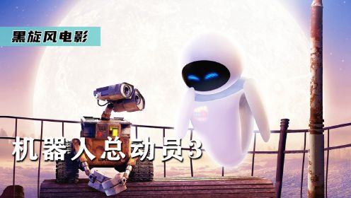 81届奥斯卡最佳动画，安卓和苹果的绝美爱情《机器人总动员3》