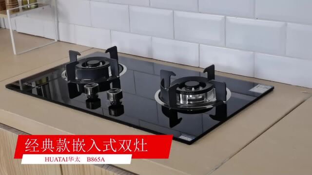 华太燃气灶B865A,煤气炉灶华太品牌