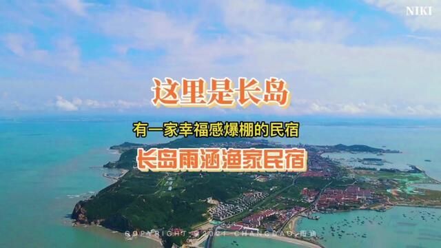 这里是长岛 有一家口碑好幸福感爆棚的民宿 长岛雨涵渔家民宿#长岛#这个春天与山海相逢在长岛遇见 #我想在长岛遇见你