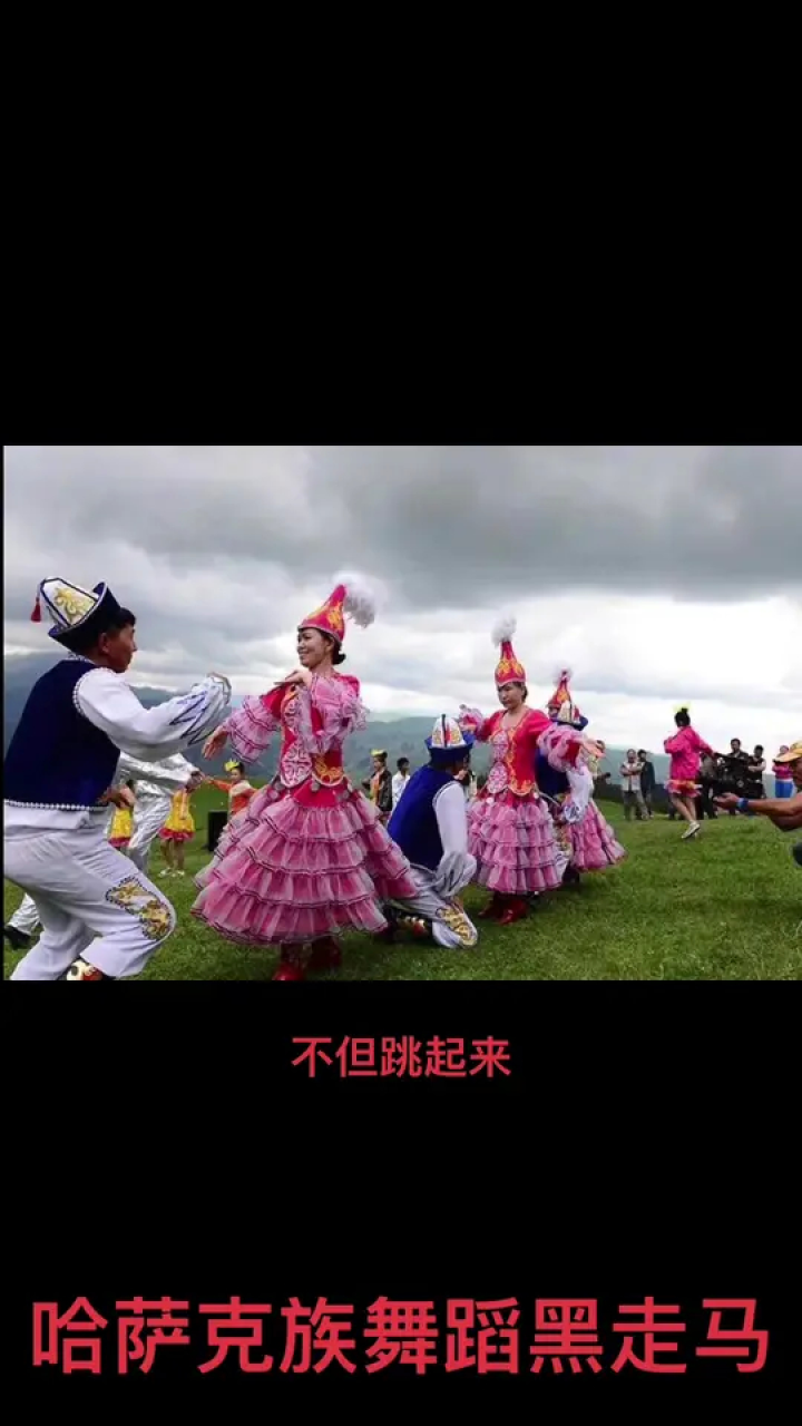哈萨克族舞蹈黑走马