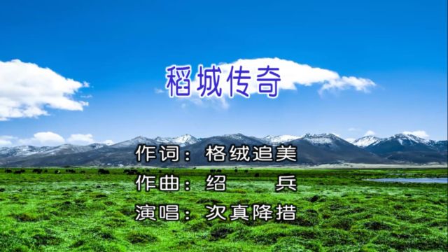 次真降措演唱歌曲《稻城传奇》KTV版