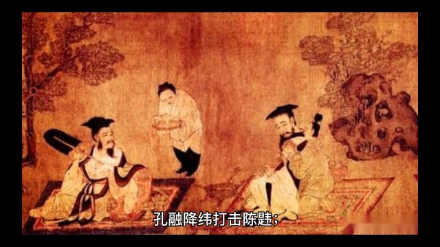 孔融降维打击陈韪