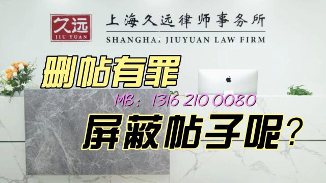 删帖有罪!屏蔽信息呢?